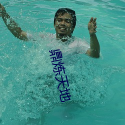 鼎(鼎)炼(煉)天地(地)
