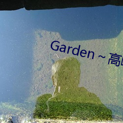 Garden~高岭家の二轮花第二集