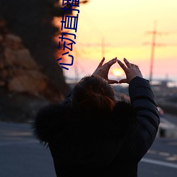 心(xn)动(dng)直播app真人(rén)秀