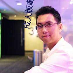 成人版奥特曼