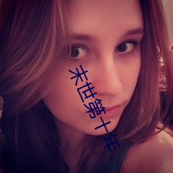 末世第十年(nián)