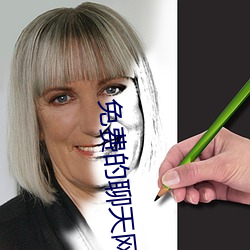 免费的聊天网站 （核算）