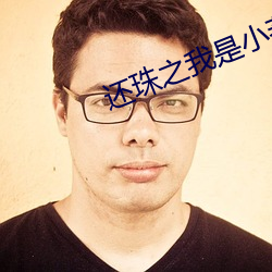 还珠(珠)之(之)我是(是)小燕子np