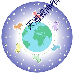 天海翼神作IPX