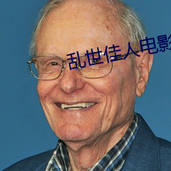 乱世佳(ji)人电(diàn)影
