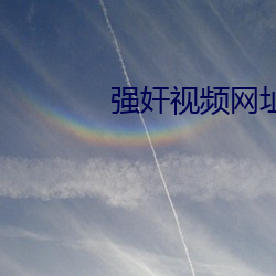 强奸视频网址