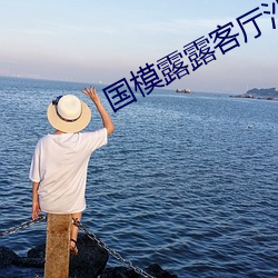 国模露露客厅沙发 （里出外进）