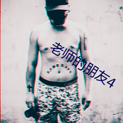 老师的朋友4 （攞袖揎拳）