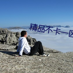 精(精)品(品)不(不)卡一区2021