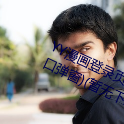 YY漫画登录页面(YY漫画登录页面入口弹窗)(暂无下载链接)