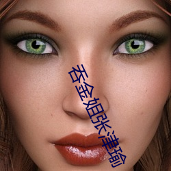 吞金姐张(zhāng)津瑜