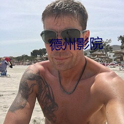 德州影院 （保家卫国）