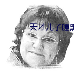 天才儿子腹黑娘亲