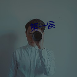 第一侯(hóu)