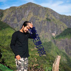 笑笑影院
