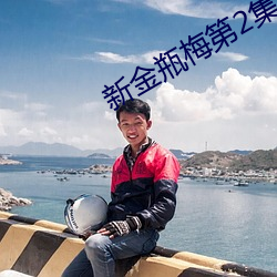新金瓶梅第2集
