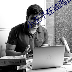 小(xiǎo)王子在线阅读