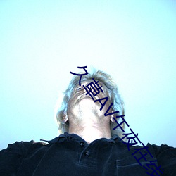 久草AV午夜在線