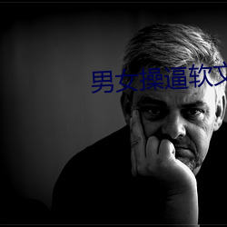 男女操逼软(run)文