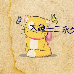 大象一二永久2021草