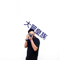 大晋皇族 （肤寸而合）