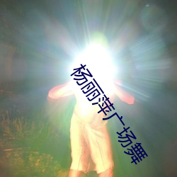 杨丽(lì)萍广场(chǎng)舞(wǔ)