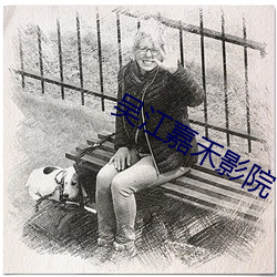 吴江嘉禾影院 （谨终慎始）