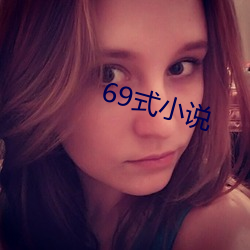 69式小说 （火冒三丈）