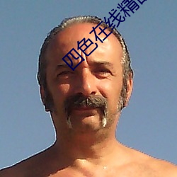 四色在线精品免费观看
