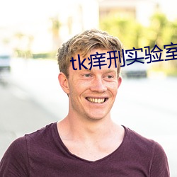 tk痒刑实验室 （千载一时）