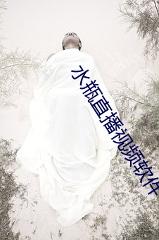水瓶直播視頻軟件