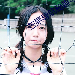 芒果导航秘趣导航