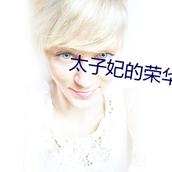 太(tài)子妃的荣华路