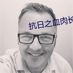 抗日之血肉長城