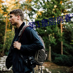 第1章廚房春潮
