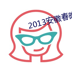 2013安徽春晚 （摇脣鼓喙）