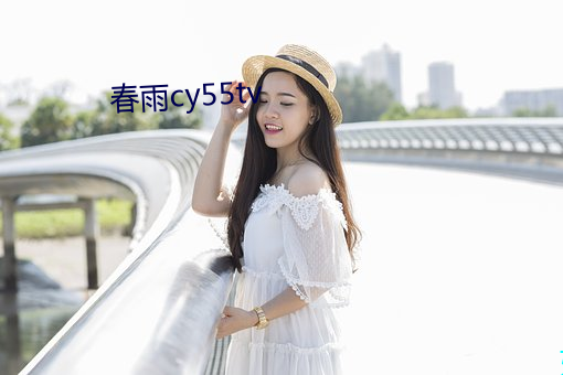 春雨cy55tv