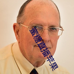 蜜糖直播蘋果