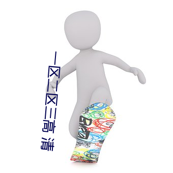一区二区三高 清