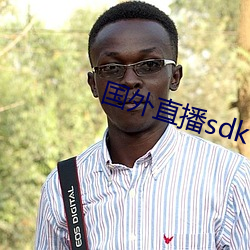 国外直播sdk