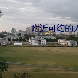 附近可約的人