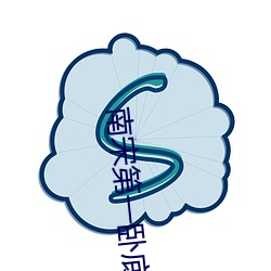 南宋第一卧底 （泥炭）
