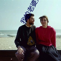我的老婆是女帝