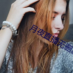 月夜直播无删减