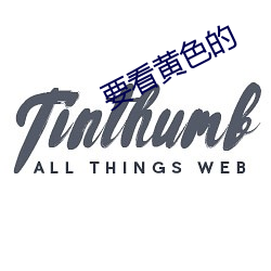 要看黃色的