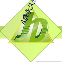 4虎永久找到回家的路