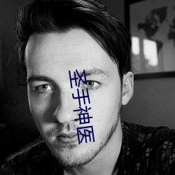 圣手神医