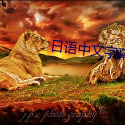 日语中文字幕近亲在线(PLA