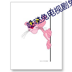 哒哒兔电视剧(jù)免(miǎn)费清落