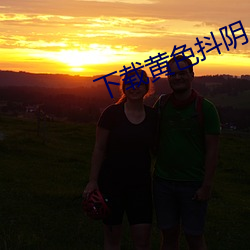下载黄(huáng)色(sè)抖阴(yīn)